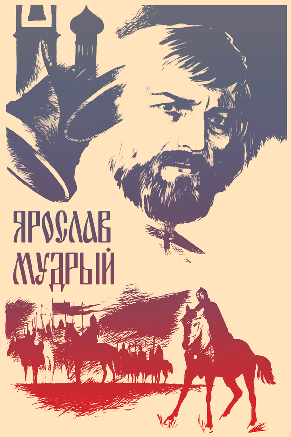 Постер фильма Ярослав Мудрый