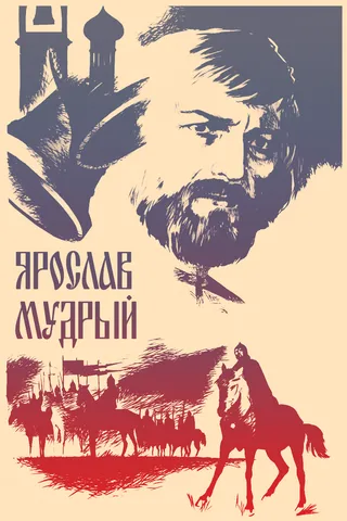 Постер Ярослав Мудрый (1981)