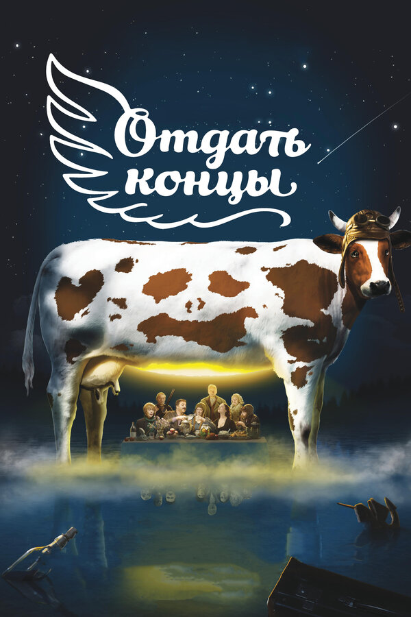 Постер фильма Отдать концы