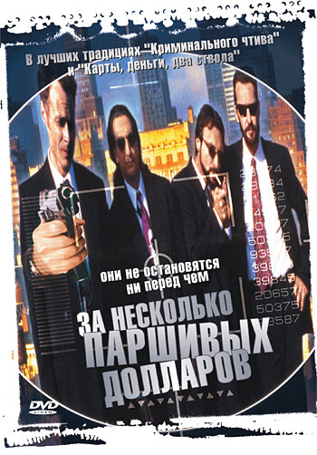 Постер фильма За несколько паршивых долларов