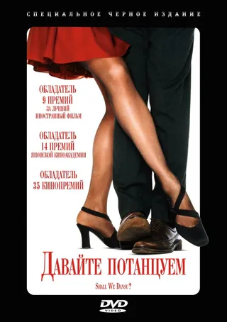 Постер Давайте потанцуем? (1995)