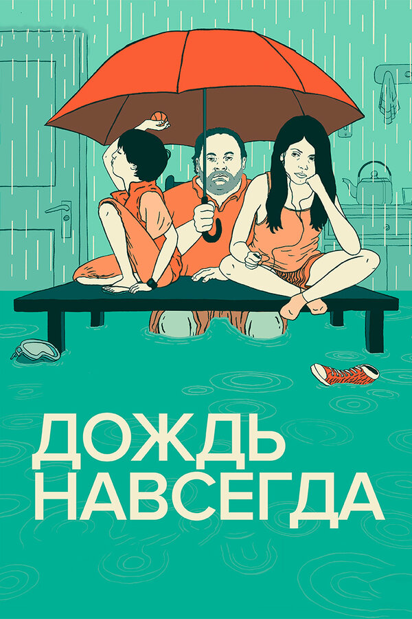 Постер фильма Дождь навсегда