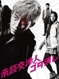 Jidan kôshônin gotakeshi
