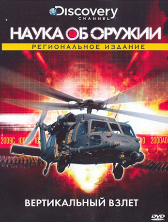 Постер сериала Наука об оружии