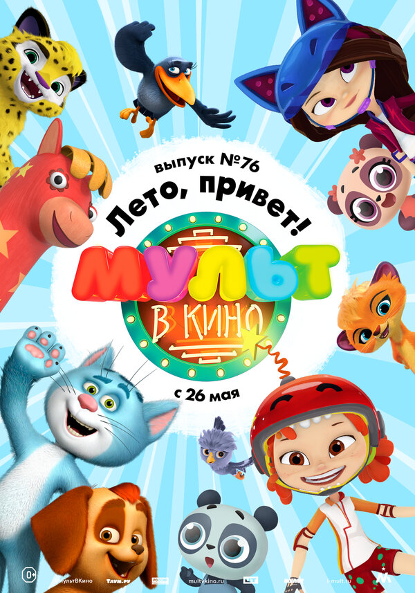Постер фильма МУЛЬТ в кино. Выпуск 76. Лето, привет!