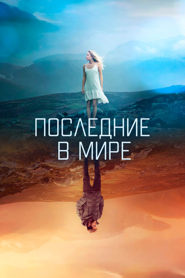 Постер фильма Последние в мире