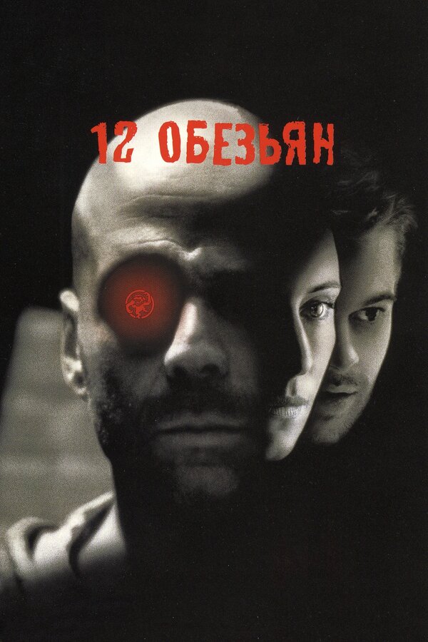 Постер фильма 12 обезьян