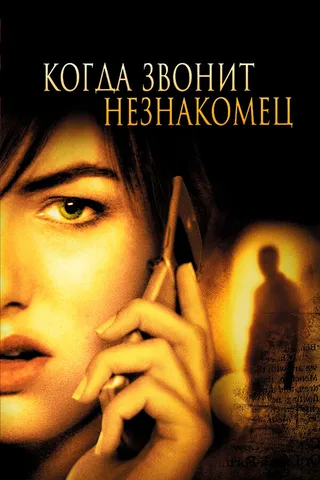 Постер Когда звонит незнакомец (2006)