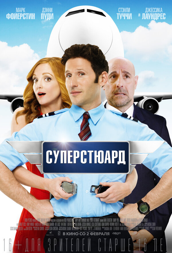 Постер фильма Суперстюард