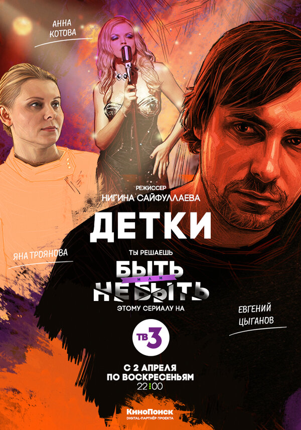 Постер сериала Детки