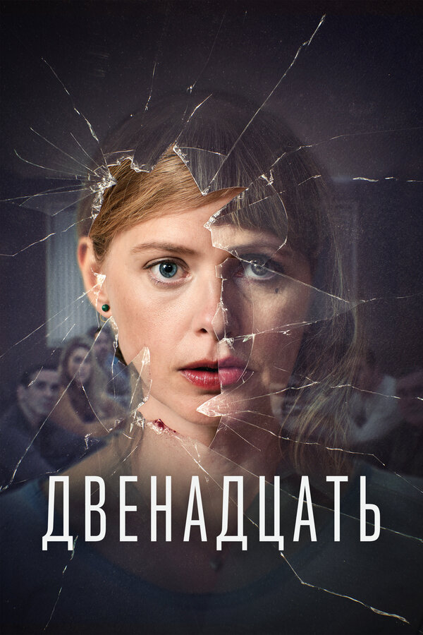Постер сериала Двенадцать
