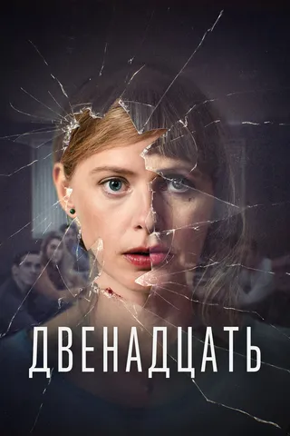 Постер Двенадцать (2019)