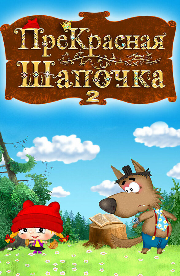 Постер фильма ПреКрасная шапочка