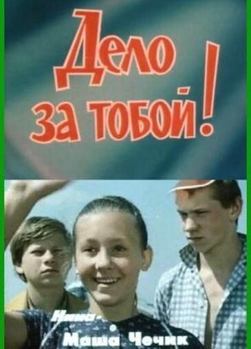 Постер фильма Дело за тобой!