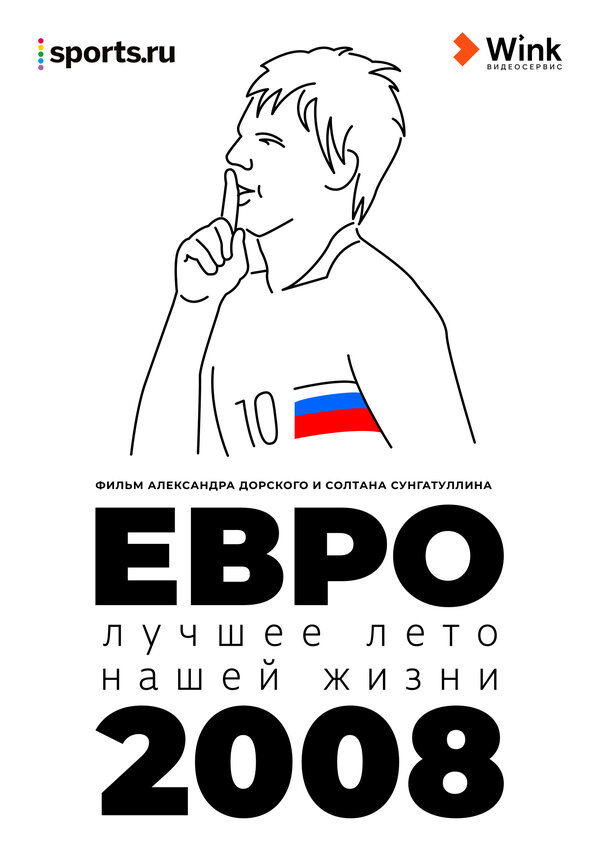 Постер фильма Евро-2008. Лучшее лето нашей жизни