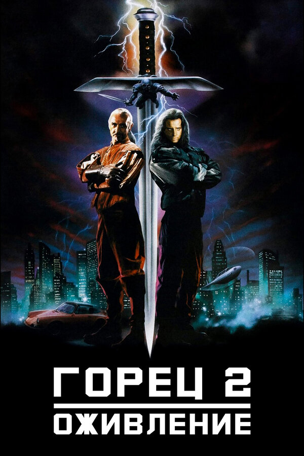 Постер фильма Горец 2: Оживление