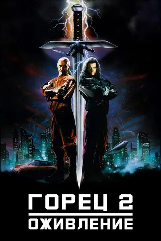 Постер Горец 2: Оживление (1990)