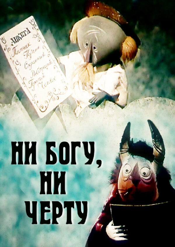 Постер фильма Ни богу, ни черту