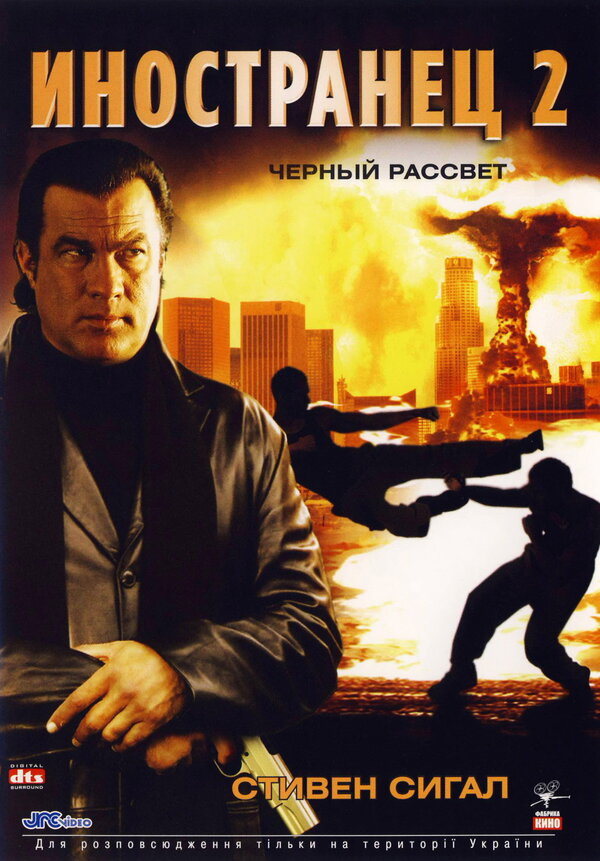 Постер фильма Иностранец 2: Черный рассвет