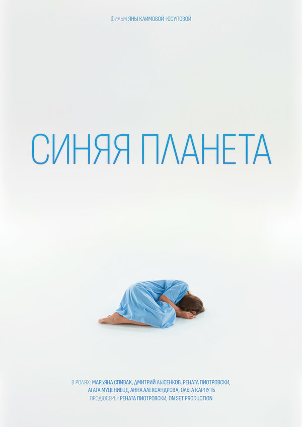 Постер фильма Синяя планета