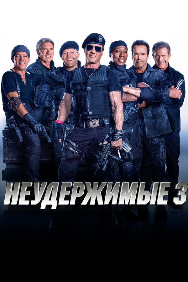 Постер фильма Неудержимые 3