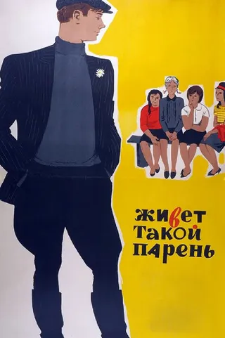 Постер Живет такой парень (1964)