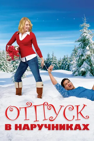 Постер Отпуск в наручниках (2007)