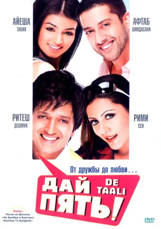 Постер Дай пять! (2008)