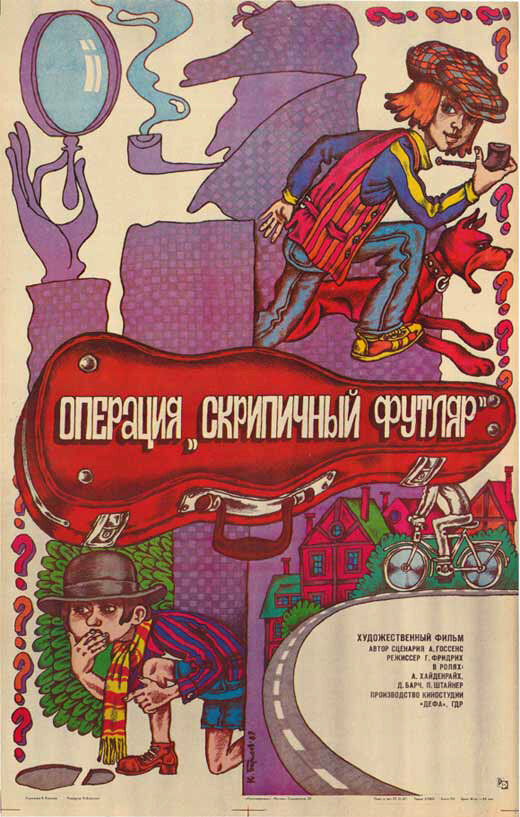 Постер фильма Операция «Скрипичный футляр»