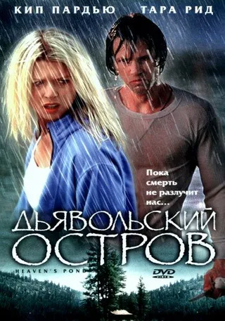 Постер Дьявольский остров (2003)