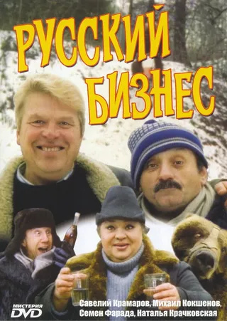 Постер Русский бизнес (1993)