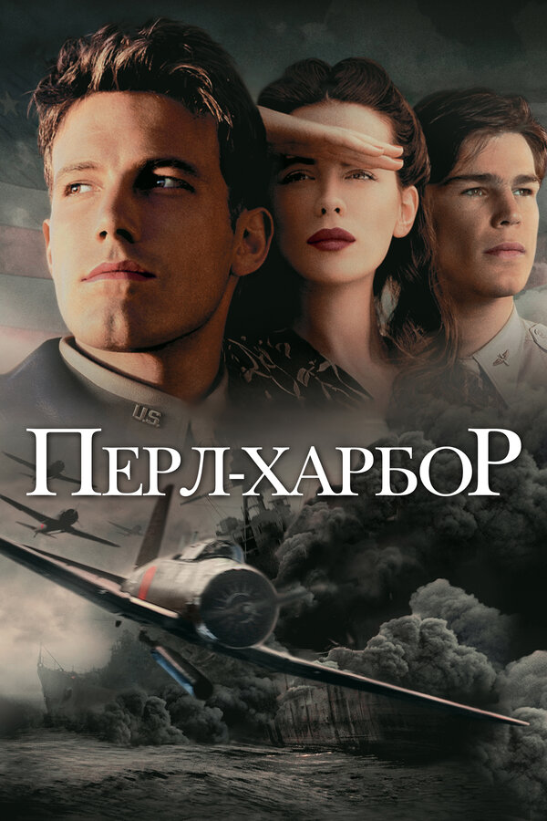 Постер фильма Перл-Харбор