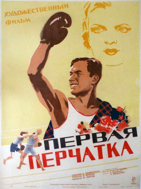 Постер фильма Первая перчатка
