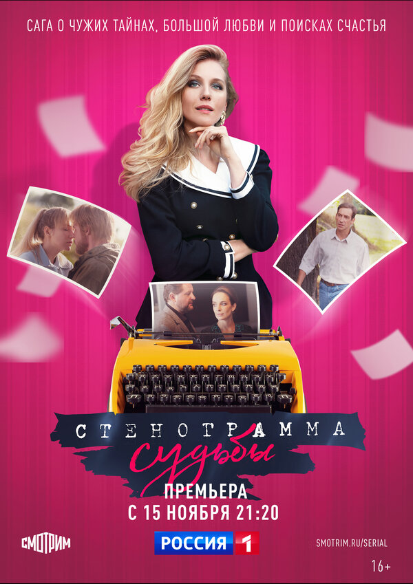 Постер сериала Стенограмма судьбы