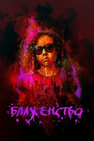 Постер Блаженство (2019)