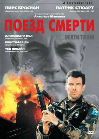 Постер Поезд смерти (1992)