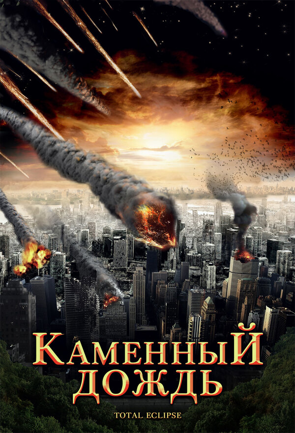 Постер фильма Каменный дождь