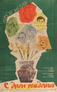 С днем рождения