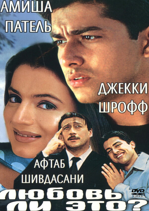 Постер фильма Любовь ли это?