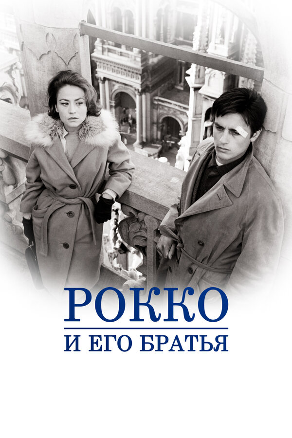 Постер фильма Рокко и его братья