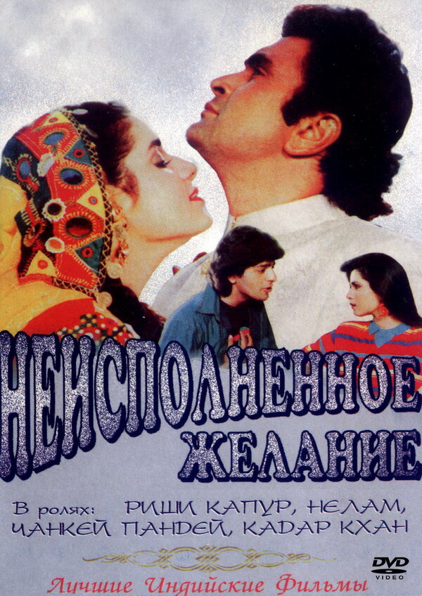 Постер фильма Неисполненное желание