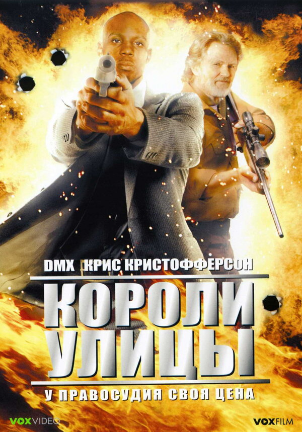 Постер фильма Короли улицы