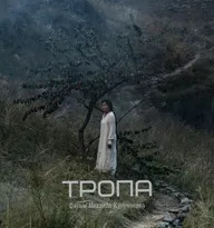 Тропа