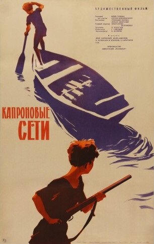 Постер фильма Капроновые сети