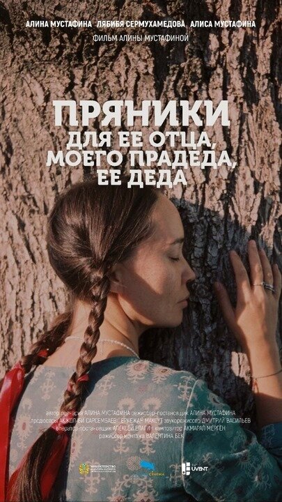 Постер фильма Пряники для ее отца, моего прадеда, ее деда