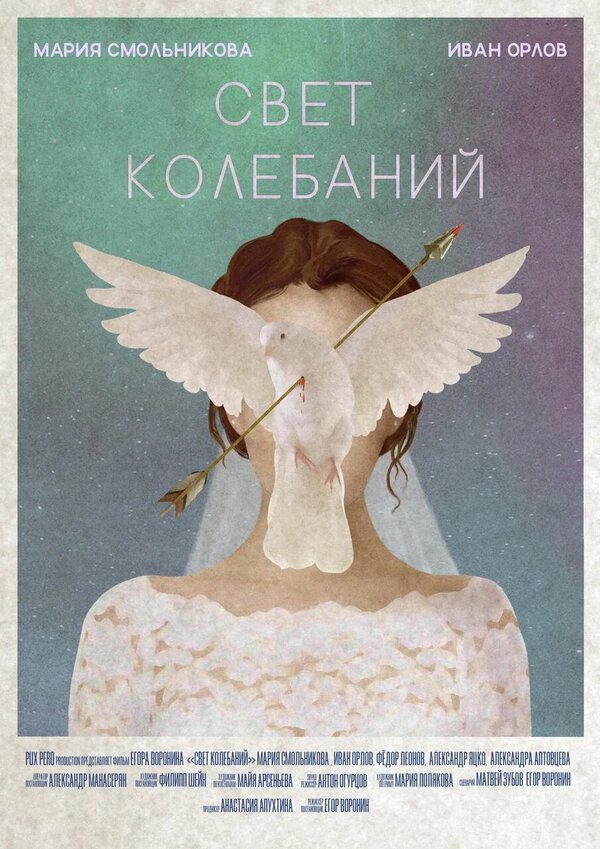 Постер фильма Свет колебаний