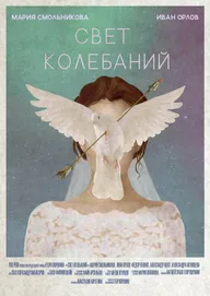 Свет колебаний