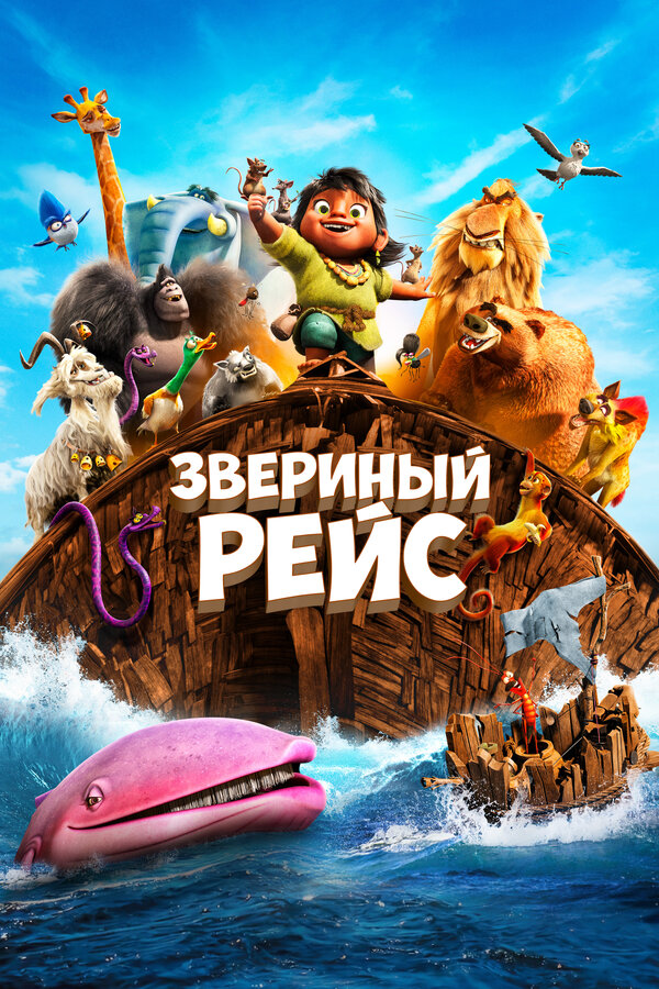 Постер фильма Звериный рейс