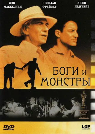 Постер Боги и монстры (1998)