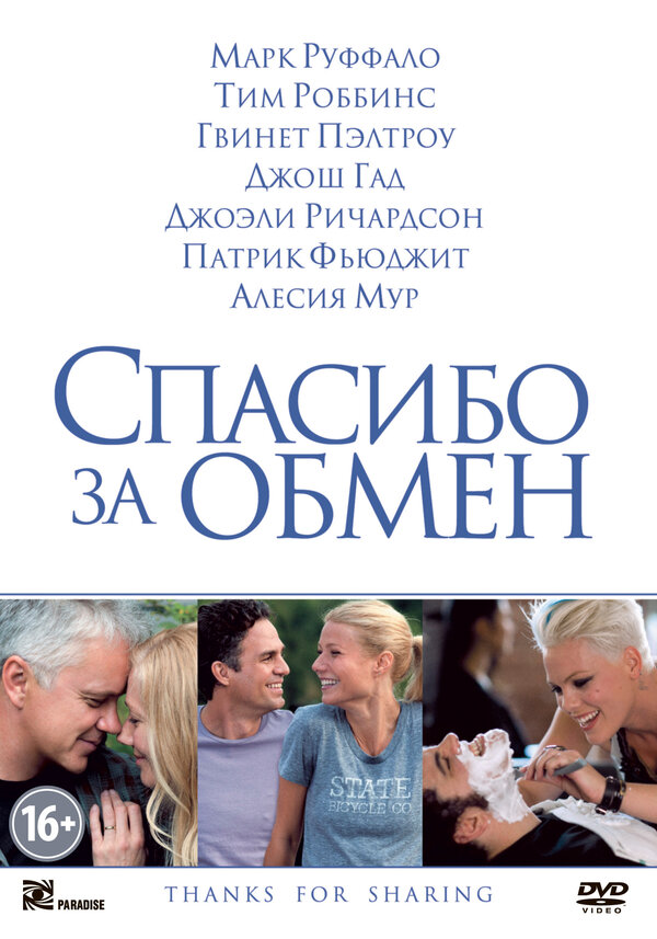 Постер фильма Спасибо за обмен